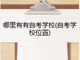 哪里有有自考学校(自考学校位置)