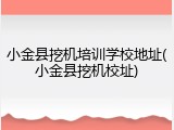 小金县挖机培训学校地址(小金县挖机校址)