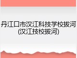 丹江口市汉江科技学校拔河(汉江技校拔河)