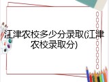 江津农校多少分录取(江津农校录取分)