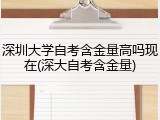 深圳大学自考含金量高吗现在(深大自考含金量)