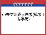 中专文凭成人自考(成考中专学历)