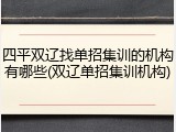 四平双辽找单招集训的机构有哪些(双辽单招集训机构)