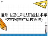 温州市里仁科技职业技术学校官网(里仁科技职校)