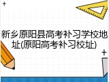 新乡原阳县高考补习学校地址(原阳高考补习校址)
