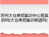 苏州太仓单招集训中心是真的吗(太仓单招集训靠谱吗)