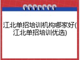 江北单招培训机构哪家好(江北单招培训优选)