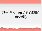 郑州成人自考培训(郑州自考培训)