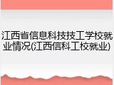 江西省信息科技技工学校就业情况(江西信科工校就业)