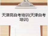天津高自考培训(天津自考培训)