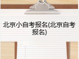 北京小自考报名(北京自考报名)