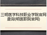 三明医学科技职业学院官网查询(明医职院官网)