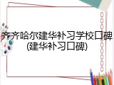 齐齐哈尔建华补习学校口碑(建华补习口碑)