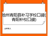 池州青阳县补习学校口碑(青阳补校口碑)