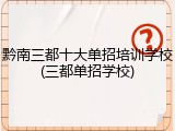 黔南三都十大单招培训学校(三都单招学校)