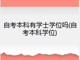 自考本科有学士学位吗(自考本科学位)