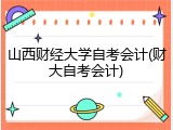 山西财经大学自考会计(财大自考会计)