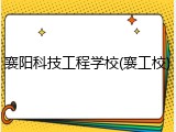襄阳科技工程学校(襄工校)