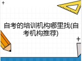 自考的培训机构哪里找(自考机构推荐)