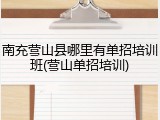 南充营山县哪里有单招培训班(营山单招培训)
