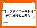 平顶山湛河初三全日制补习学校(湛河初三补习)