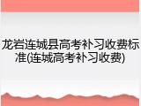 龙岩连城县高考补习收费标准(连城高考补习收费)