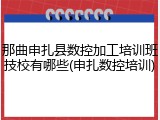 那曲申扎县数控加工培训班技校有哪些(申扎数控培训)