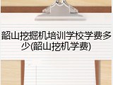 韶山挖掘机培训学校学费多少(韶山挖机学费)