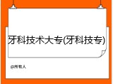 牙科技术大专(牙科技专)