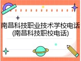 南昌科技职业技术学校电话(南昌科技职校电话)