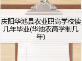 庆阳华池县农业职高学校读几年毕业(华池农高学制几年)