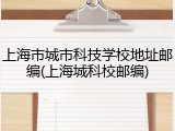 上海市城市科技学校地址邮编(上海城科校邮编)