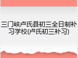 三门峡卢氏县初三全日制补习学校(卢氏初三补习)
