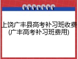 上饶广丰县高考补习班收费(广丰高考补习班费用)