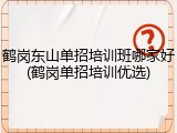 鹤岗东山单招培训班哪家好(鹤岗单招培训优选)