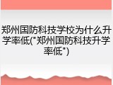 郑州国防科技学校为什么升学率低("郑州国防科技升学率低")