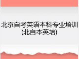 北京自考英语本科专业培训(北自本英培)
