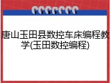 唐山玉田县数控车床编程教学(玉田数控编程)