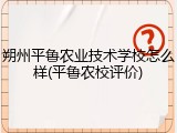 朔州平鲁农业技术学校怎么样(平鲁农校评价)