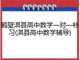 鹤壁淇县高中数学一对一补习(淇县高中数学辅导)