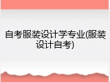 自考服装设计学专业(服装设计自考)