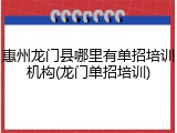 惠州龙门县哪里有单招培训机构(龙门单招培训)