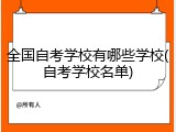 全国自考学校有哪些学校(自考学校名单)
