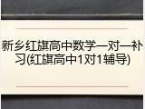 新乡红旗高中数学一对一补习(红旗高中1对1辅导)
