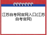 江苏自考网官网入口(江苏自考官网)