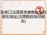 张家口沽源县免费数控培训报名地址(沽源数控培训报名)