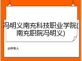 冯明义南充科技职业学院(南充职院冯明义)