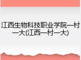 江西生物科技职业学院一村一大(江西一村一大)
