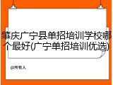 肇庆广宁县单招培训学校哪个最好(广宁单招培训优选)