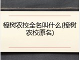 樟树农校全名叫什么(樟树农校原名)